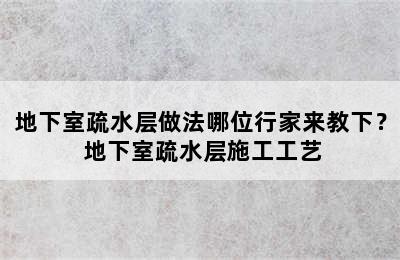 地下室疏水层做法哪位行家来教下？ 地下室疏水层施工工艺